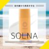 日焼け止めsolna