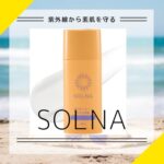 日焼け止めsolna