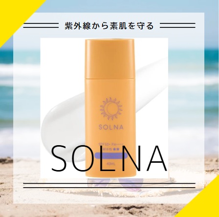 日焼け止めsolna
